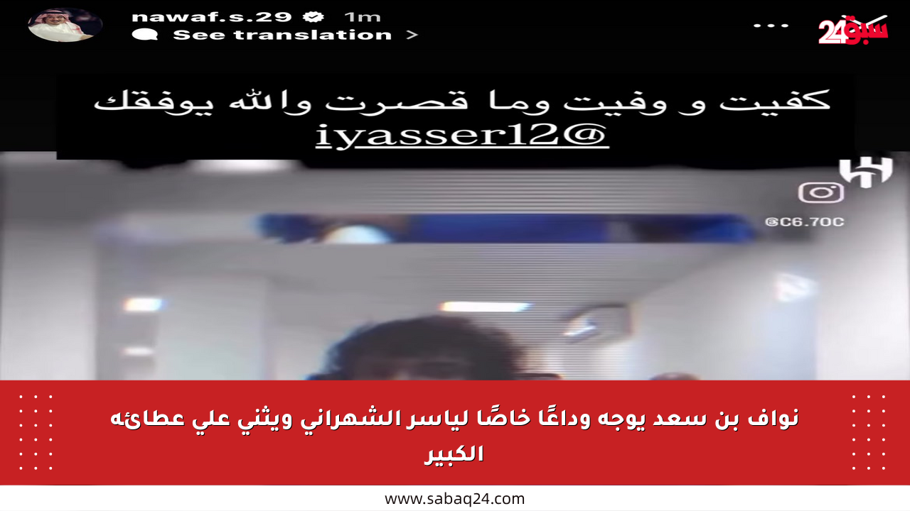 نواف بن سعد يوجه وداعًا خاصًا لياسر الشهراني ويثني على عطائه الكبير
